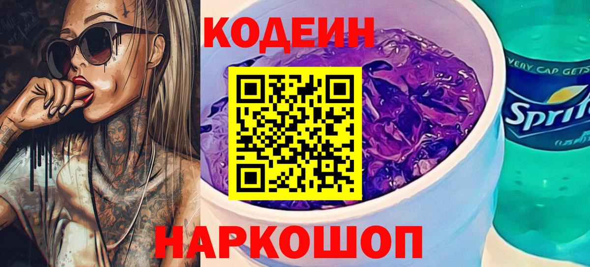 Codein напиток Lean (лин) Полевской