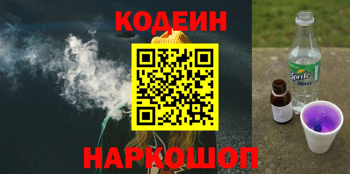 Кодеиновый сироп Lean Purple Drank  Codein напиток Lean (лин)  Полевской  Вход с VPN 